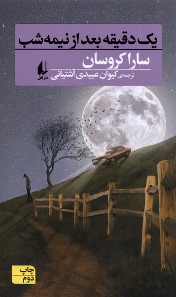 يك دقيقه بعد از نيمه شب(افق)