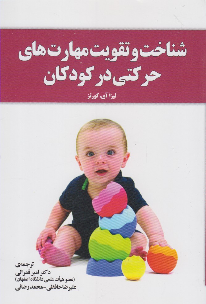 شناخت و تقويت‌مهارت‌‌حركتي‌در‌كودكان(آموخته)*