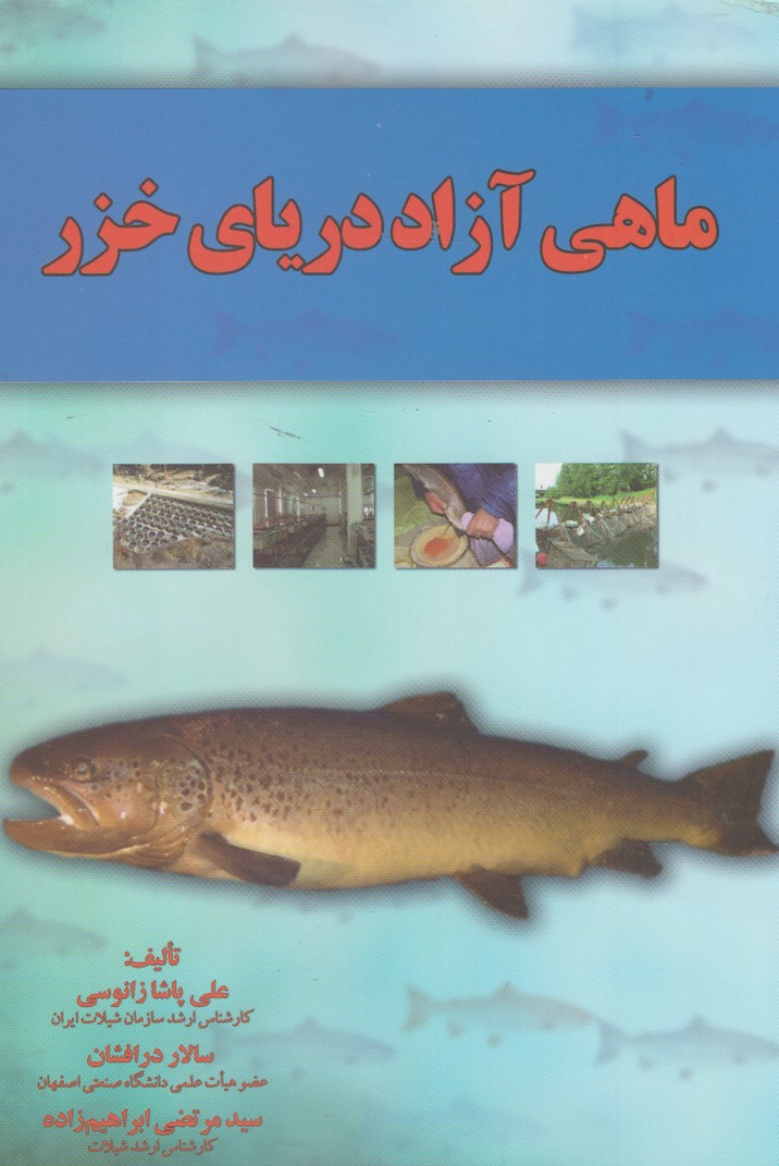 ماهي آزاد درياي خزر(آموخته)