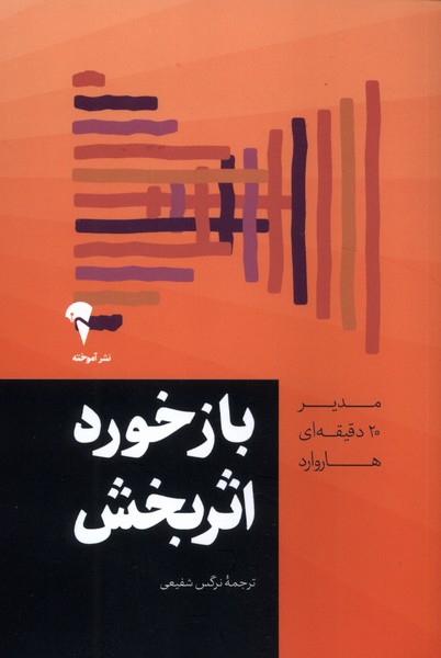 مدير 20 دقيقه‌اي(بازخورداثربخش)آموخته