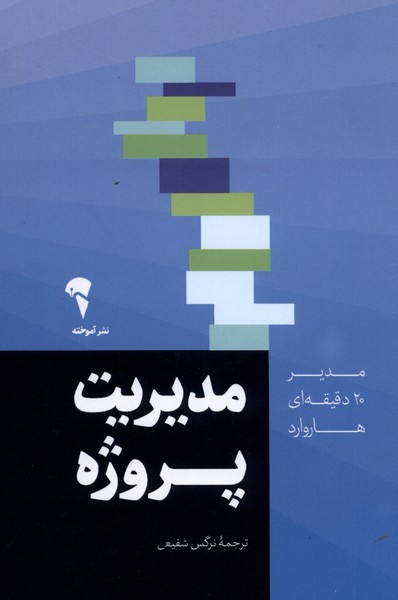 مدير 20 دقيقه‌اي(مديريت‌پروژه)آموخته