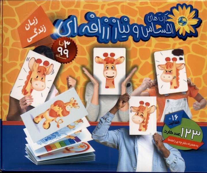 فلش كارت هاي احساس و نياز زرافه اي(بازي انديشه)#
