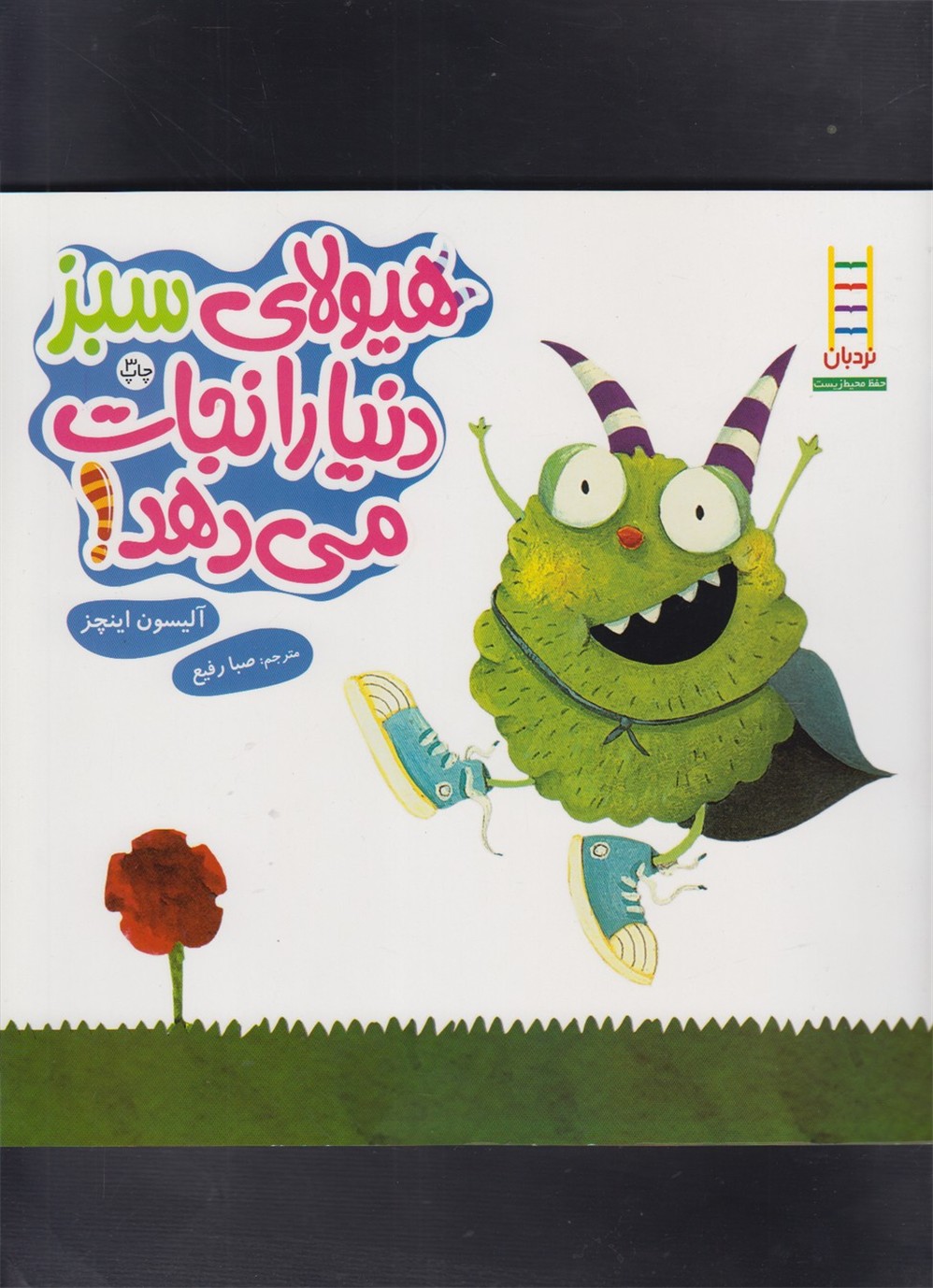 كتاب‌هاي سبز(هيولاي‌سبز‌دنيا‌را‌نجات‌مي‌دهد)نردبان#