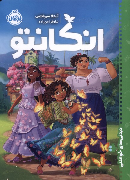 ديدني‌هاي خواندني(انكانتو)پرتقال#