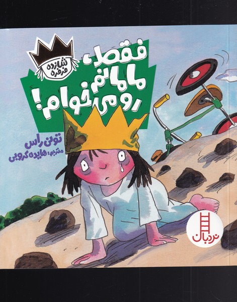 شازده فرفره(فقط ‌مامانم‌رو‌مي‌خوام)نردبان #