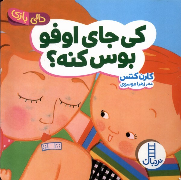دالي‌بازي(كي‌جاي‌اوفوبوس‌كنه)نردبان #