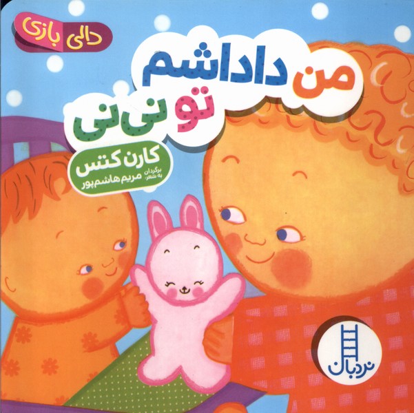 دالي‌بازي(من‌داداشم‌توني‌ني)نردبان #