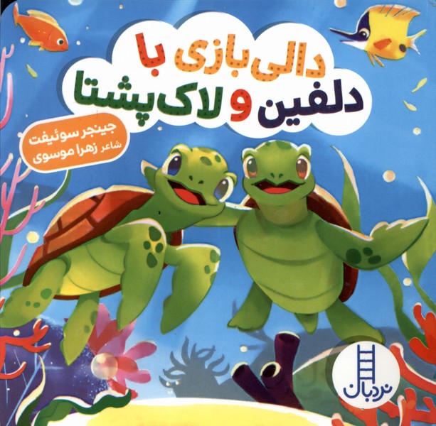 دالي‌بازي(دلفين‌ولاك‌پشتا)نردبان#