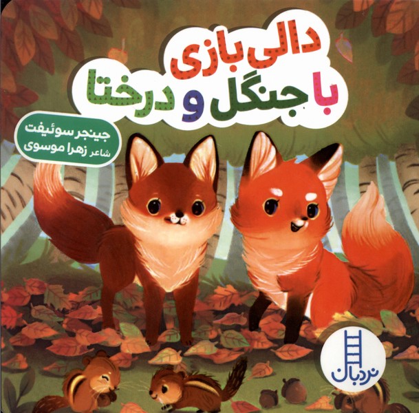 دالي‌ بازي(باجنگل‌ودرختا)نردبان#