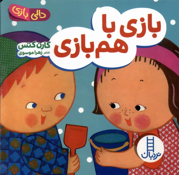 دالي‌بازي(بازي‌باهم‌بازي)نردبان #