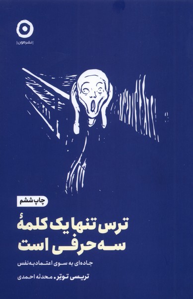 خودياري(ترس‌تنها‌يك‌كلمه‌سه‌حرفي‌است)مون