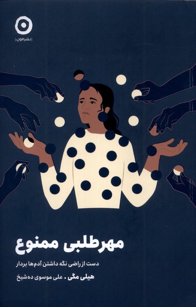 مهرطلبي ممنوع(مون)