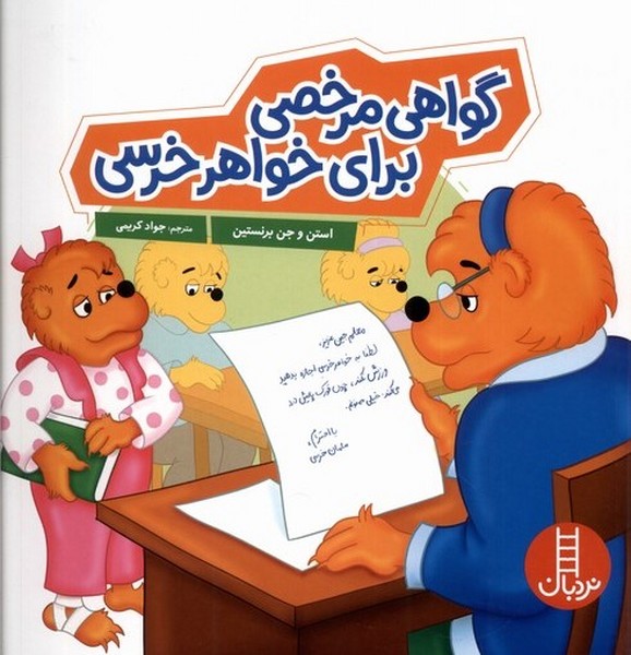 خانواده‌خرسي(گواهي‌مرخصي‌براي‌خواهرخرسي)نردبان#