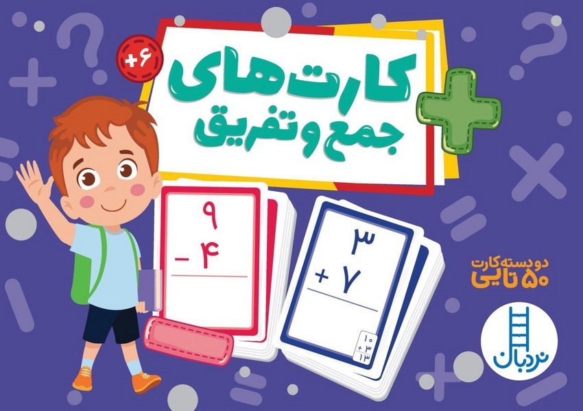 2 دسته كارت 50تايي(جمع‌وتفريق)نردبان#