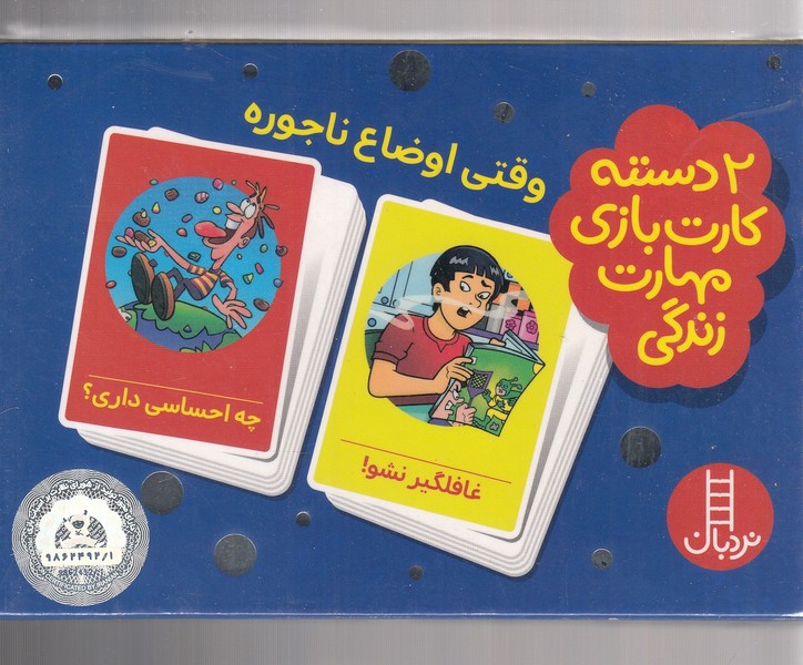 2 دسته كارت بازي(وقتي‌اوضاع‌‌ناجوره)نردبان#