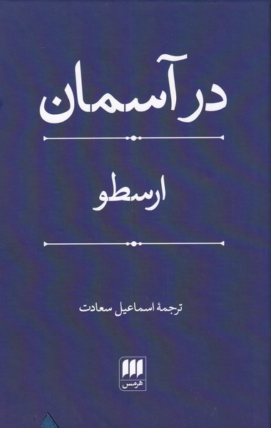 در آسمان(ارسطو)هرمس