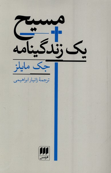 مسيح يك زندگينامه(هرمس)