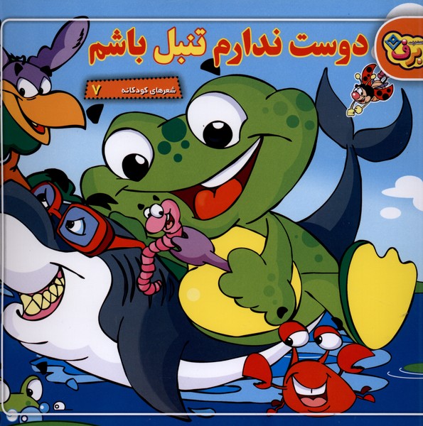 شعرهاي كودكانه(7)دوست‌ندارم‌تنبل‌باشم(برف)#