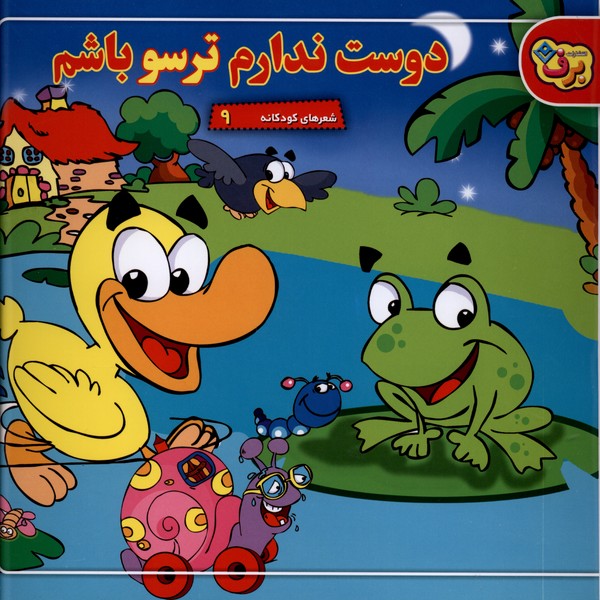 شعرهاي كودكانه(9)دوست‌ندارم‌‌ترسوباشم(برف)#