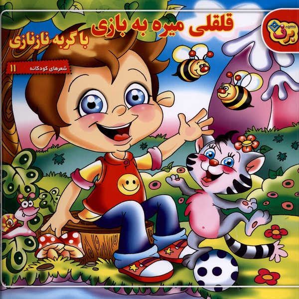 شعرهاي كودكانه(11)قلقلي‌‌ميره‌به‌بازي(برف)#
