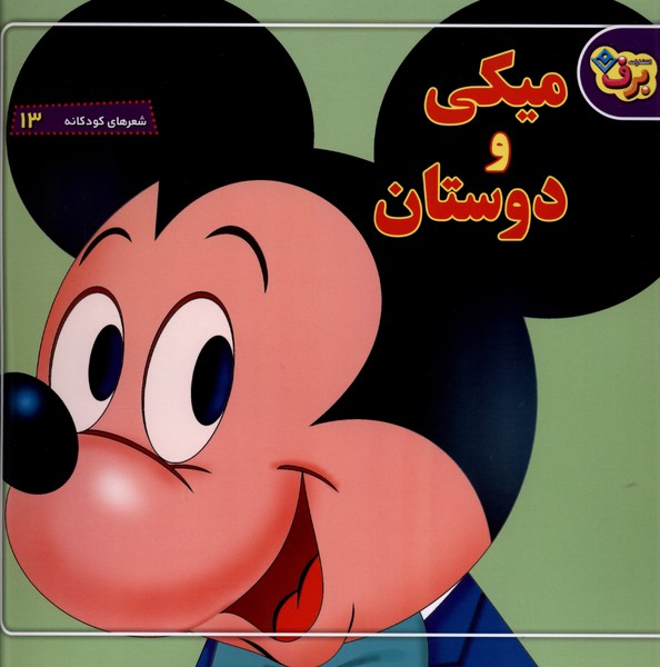 شعرهاي كودكانه(13)ميكي‌ودوستان(برف)#