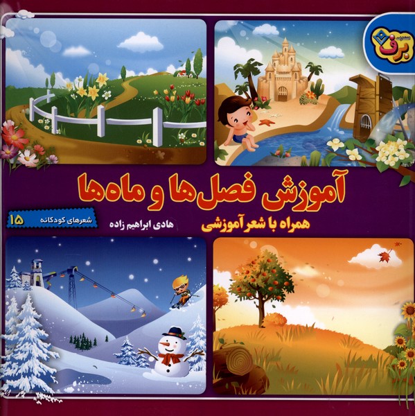 شعرهاي كودكانه(15)آموزش‌فصل‌هاوماه‌ها(برف)#