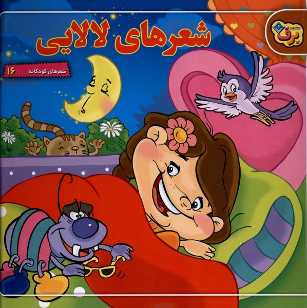 شعرهاي كودكانه(16)شعرهاي‌لالايي(برف)#