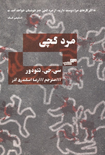مرد گچي(هيرمند) @