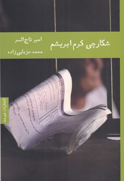شكارچي كرم ابريشم(هيرمند) @