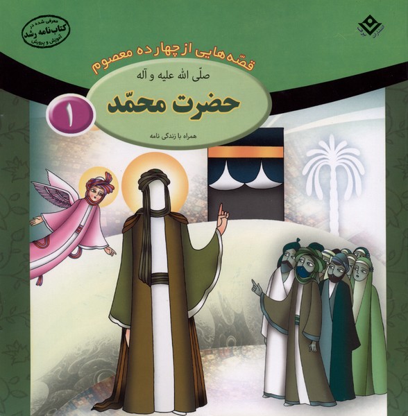 قصه‌هايي از چهارده‌ معصوم(1)حضرت‌محمد(برف)#