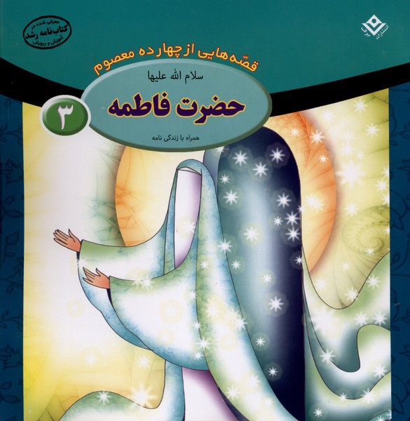 قصه‌هايي از چهارده‌ معصوم(3)حضرت‌فاطمه(برف)#
