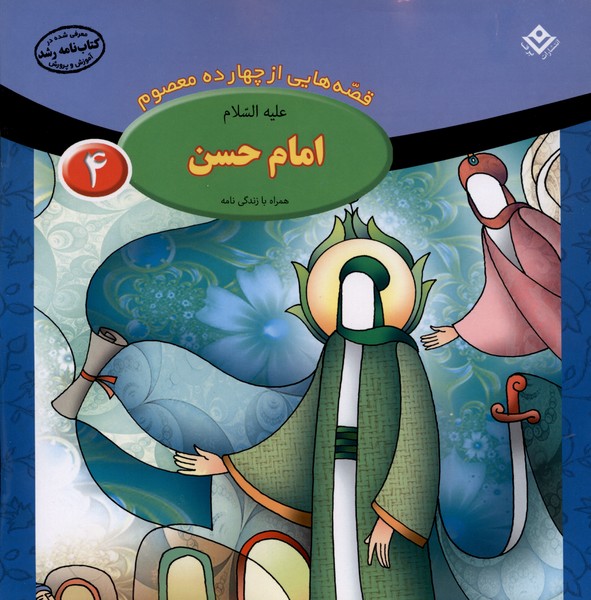 قصه‌هايي از چهارده‌ معصوم(4)امام حسن(برف)#