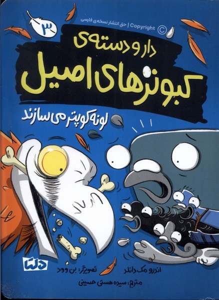 دارودسته‌ي كبوترهاي اصيل(3)لونه‌كوپتر(دلتا)#