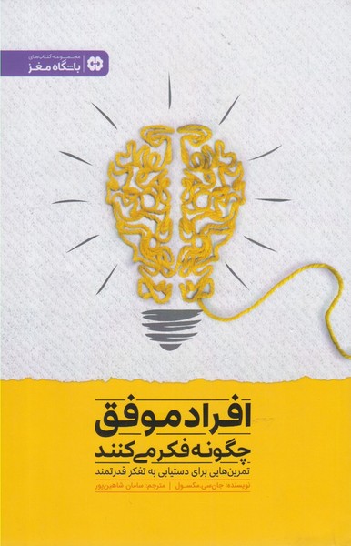 افراد موفق چگونه فكر مي‌كنند(مهرسا)