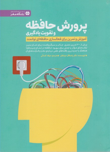 پرورش حافظه و تقويت يادگيري(مهرسا)