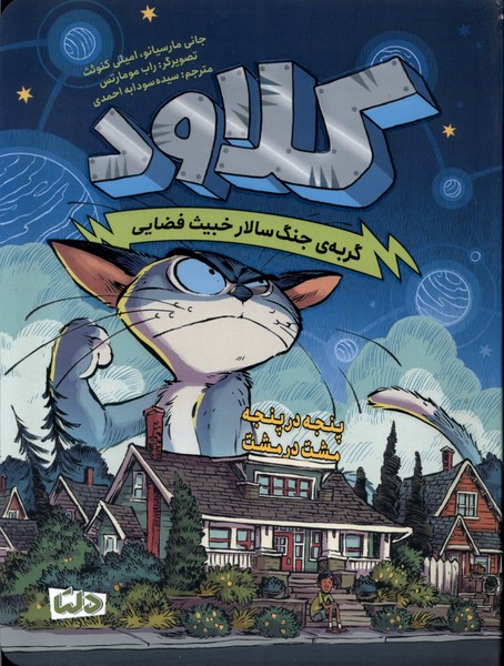 كلاود(پنجه‌درپنجه،مشت‌درمشت،جلد2)دلتا#