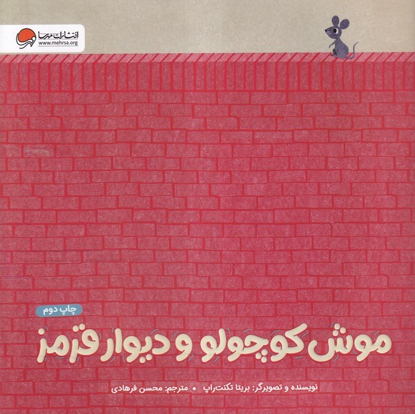 موش كوچولو و ديوار قرمز(مهرسا) #