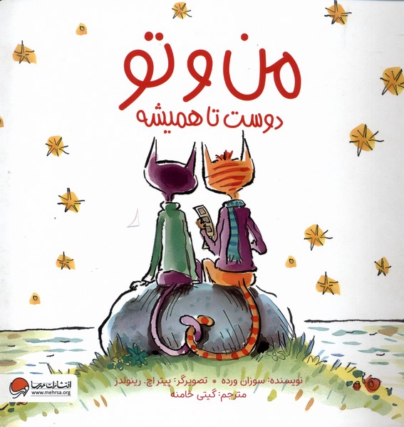 من و تو دوست تا هميشه(مهرسا)#