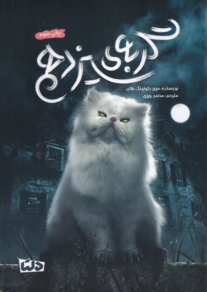 گربه‌ي سيزدهم(دلتا)#