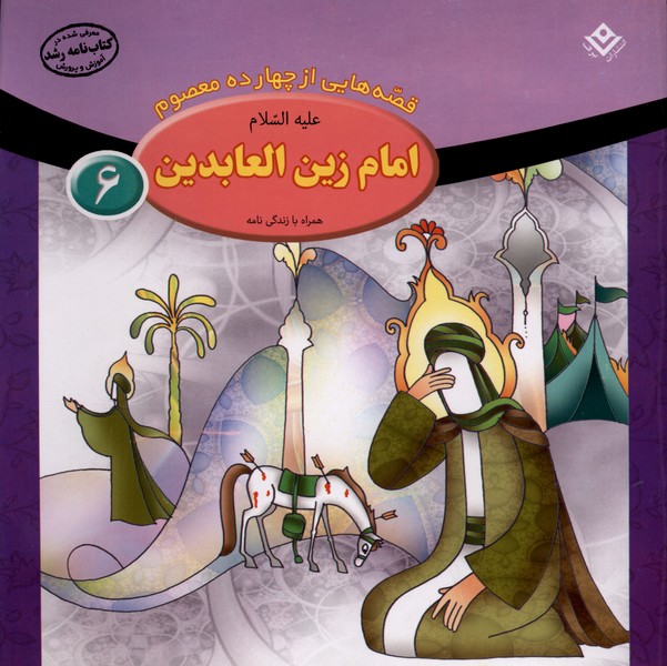 قصه‌هايي از چهارده‌ معصوم(6)امام‌زين‌العابدين(برف)#