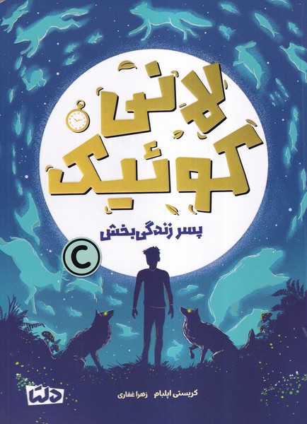 لاني كوئيك(پسرزندگي‌بخش)دلتا#