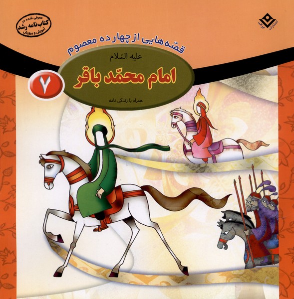 قصه‌هايي از چهارده‌ معصوم(7)امام‌‌محمدباقر(برف)#