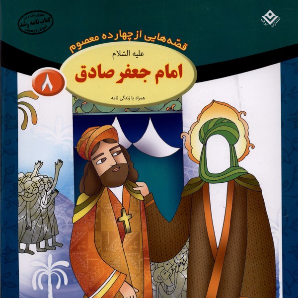 قصه‌هايي از چهارده‌ معصوم(8)امام‌‌‌جعفرصادق(برف)#