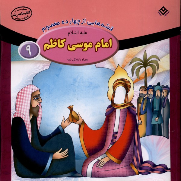 قصه‌هايي از چهارده‌ معصوم(9)امام‌‌‌‌موسي‌كاظم(برف)#