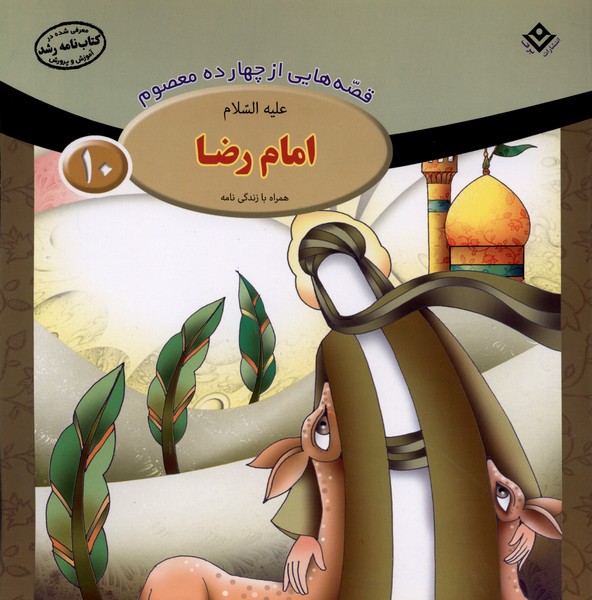 قصه‌هايي از چهارده‌ معصوم(10)امام‌‌‌‌‌رضا(برف)#