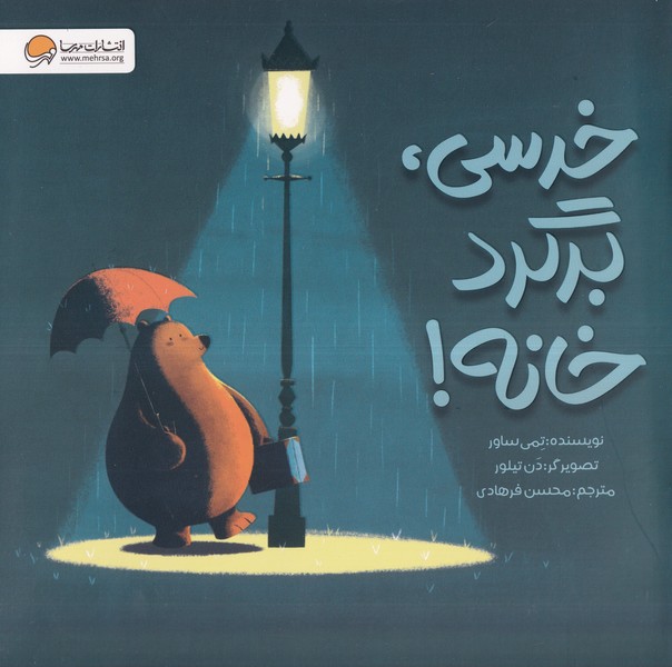 خرسي برگرد خانه(مهرسا)#