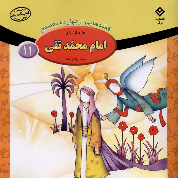 قصه‌هايي از چهارده‌ معصوم(11)امام‌محمدتقي(برف)#