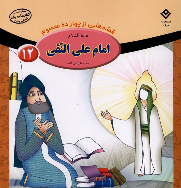 قصه‌هايي از چهارده‌ معصوم(12)امام‌‌علي‌النقي(برف)#