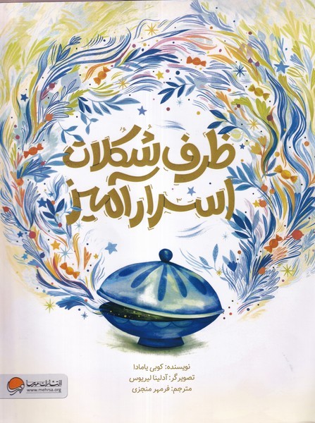 ظرف شكلات اسرارآميز(مهرسا)#