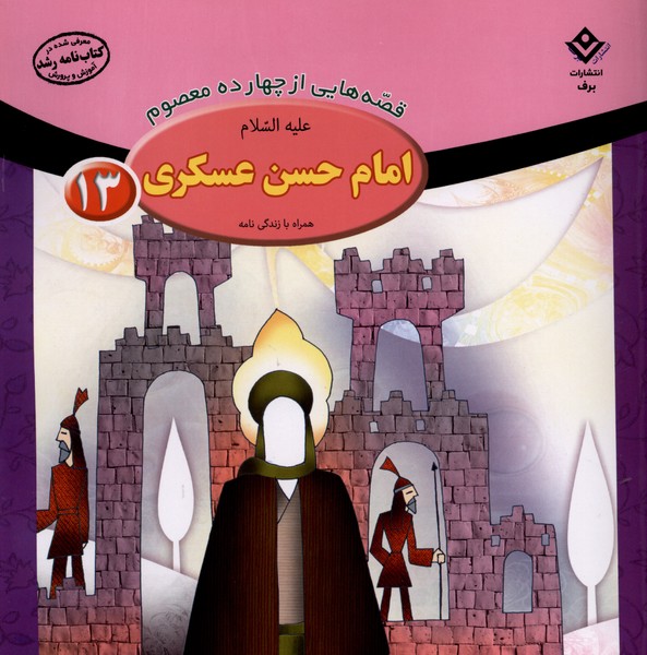 قصه‌هايي از چهارده‌ معصوم(13)امام‌‌‌حسن‌عسكري(برف)#